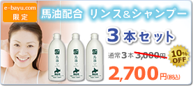 馬油入りシャンプー&リンス 3本セット 2,700円(税込)