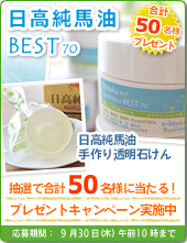 日高純馬油BEST70・日高純馬油手作り透明石けんが抽選で合計50名様に当たる!プレゼントキャンペーン実施中!