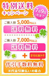5,000円以上のご購入で送料無料!7,000円以上のご購入で代引手数料も無料!