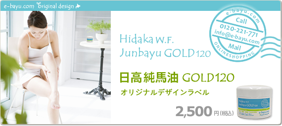 日高純馬油GOLD オリジナルラベル 2500円（税込）