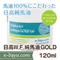 e-bayu.com����I���W�i�����x�� ����W.F.���n��GOLD120ml