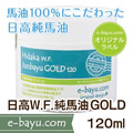 e-bayu.com����I���W�i�����x�� ����W.F.���n��GOLD120ml