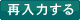 �ē��͂���