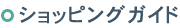 �V���b�s���O�K�C�h