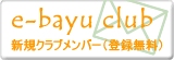 e-bayu club�@�V�K�N���u�����o�[�i�o�^�����j