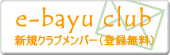 e-bayu club�@�V�K�N���u�����o�[�i�o�^�����j