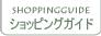 �V���b�s���O�K�C�h