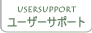 ���[�U�[�T�|�[�g