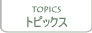 �g�s�b�N�X