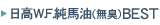 ����W.F.���n��BEST