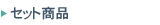 �Z�b�g���i