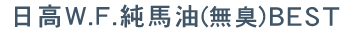 ����W.F.���n���i���L�jBEST 