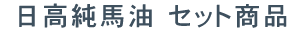 �������n���@�Z�b�g���i