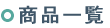 ���i�ꗗ